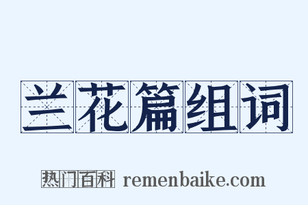 兰花篇组词是什么意思的图片